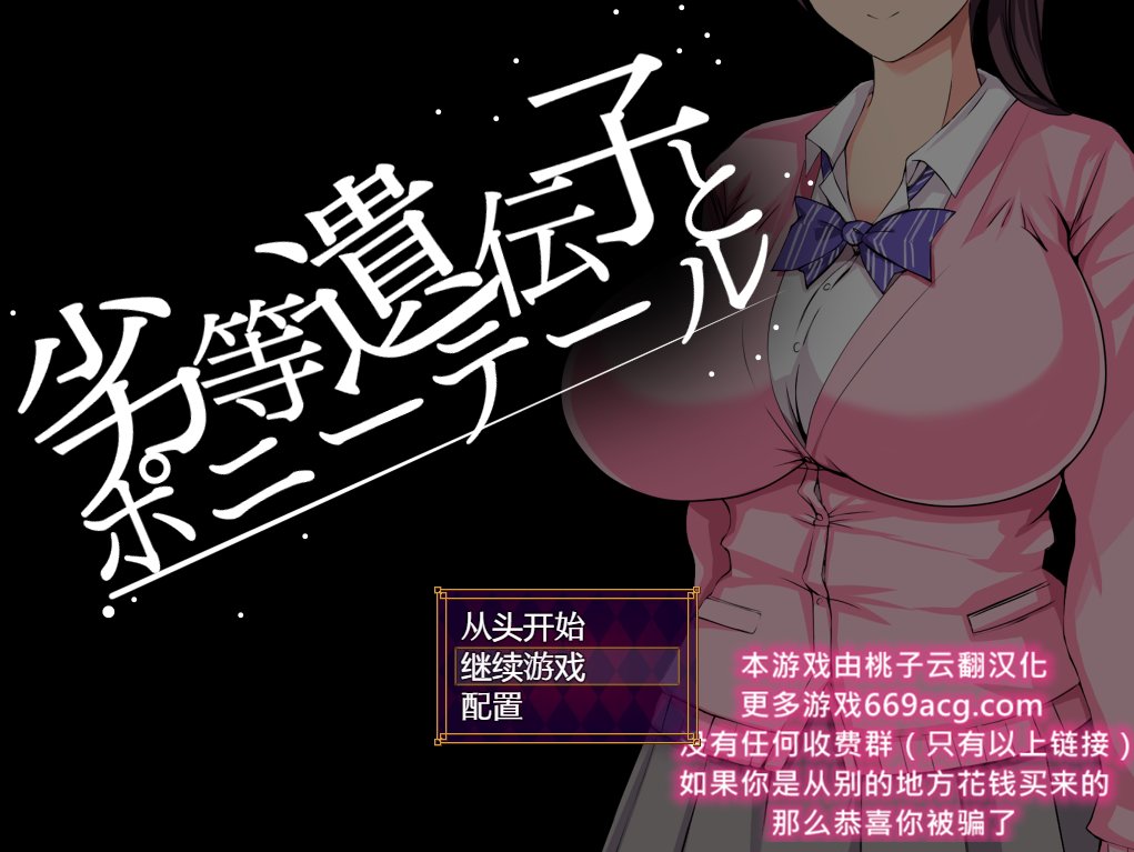 [互动SLG/汉化/动态] 劣等基因马尾女子 PC+安卓汉化版 2.2G游戏中文版下载|无需安装解压即玩-游界无限