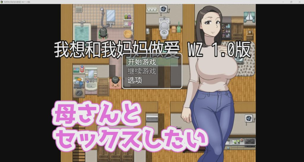 [2024年新作/NTR/RPG]我想和妈妈做爱 AI中文硬盘版PC+安卓500M游戏中文版下载|无需安装解压即玩-游界无限