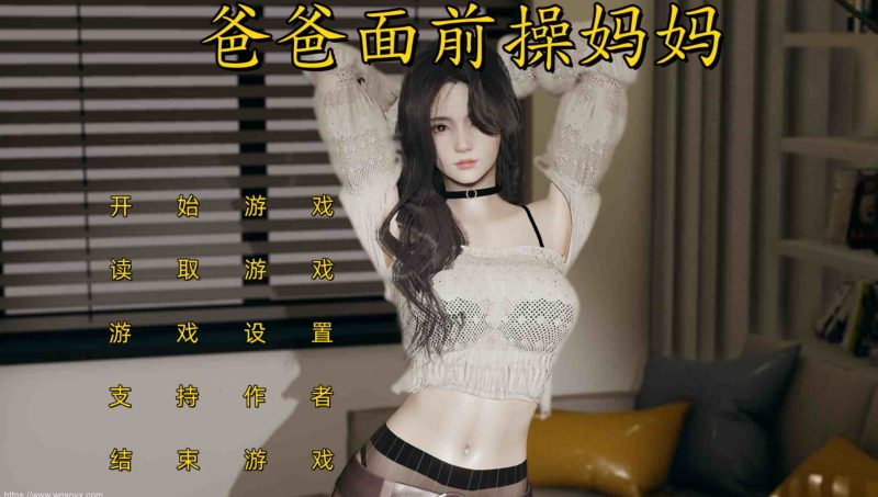 【国产SLG/全CG/有声CV】不是小十七-爸爸面前操妈妈 安卓+PC3G游戏中文版下载|无需安装解压即玩-游界无限