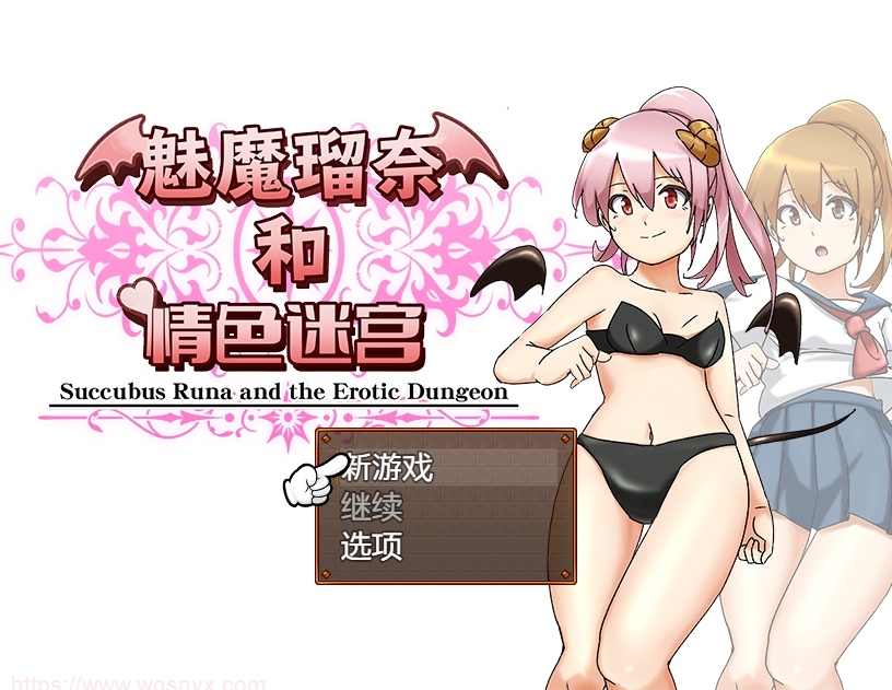 [RPG/汉化] 魅魔瑠奈和青色迷宫 官方中文版 1.3G游戏中文版下载|无需安装解压即玩-游界无限