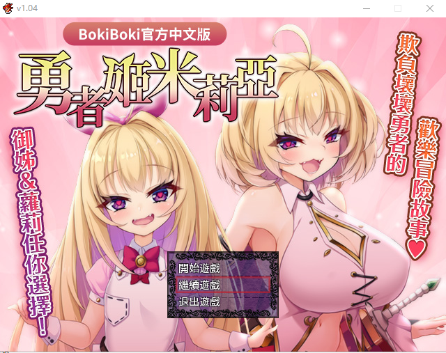 [RPG/汉化] 勇者姬：米莉亚 V1.04 BOKIBOKI官方中文步兵版1.5G游戏中文版下载|无需安装解压即玩-游界无限