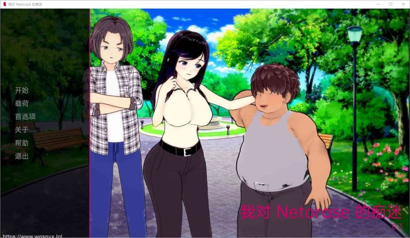 [SLG汉化] 我对网易的痴迷 My Netorase Obsession v0.3 PC+安卓汉化版 1.7G游戏中文版下载|无需安装解压即玩-游界无限