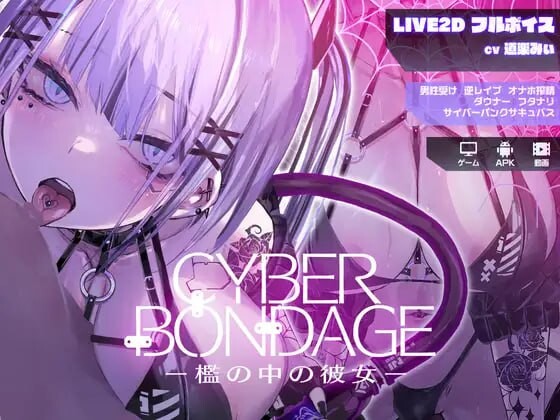 [互动SLG/动态] 网络束缚 -笼中的她 CyberBondagePC+安卓 日文版 2.3G游戏中文版下载|无需安装解压即玩-游界无限