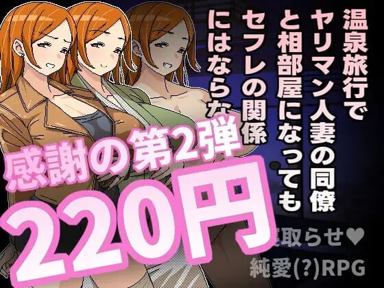 [RPG] 温泉旅行でヤリマン人妻の同僚と相部屋になってもセフレの関係にはならない 官方中文600M游戏中文版下载|无需安装解压即玩-游界无限