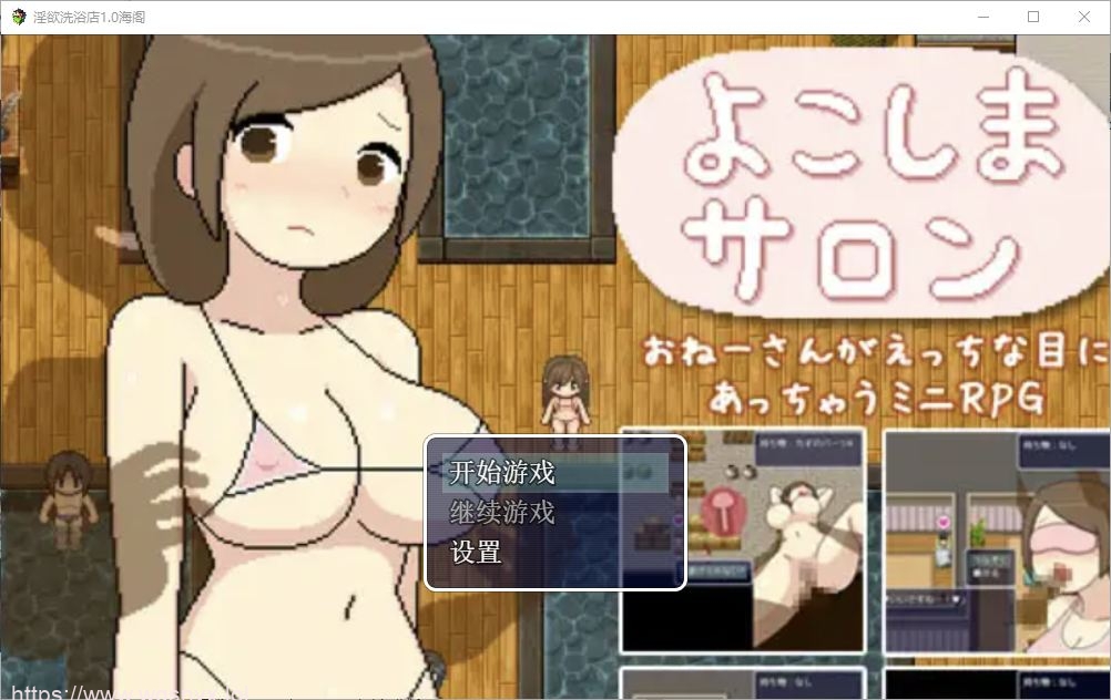 [RPG/汉化] 银欲洗浴店 1.0 PC+安卓汉化版 2.7G游戏中文版下载|无需安装解压即玩-游界无限