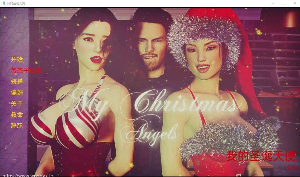 [欧美SLG汉化动态]我的圣诞天使 My Christmas Angels v0.1 PC+安卓汉化版1.4G游戏中文版下载|无需安装解压即玩-游界无限