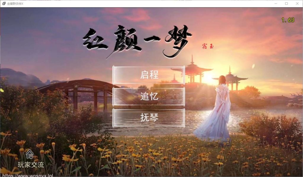 [RPG/汉化] 金庸群侠传X：红颜一梦 Ver1.63 正式中文版+攻略大全 2.4G游戏中文版下载|无需安装解压即玩-游界无限