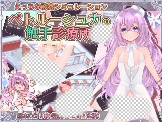 [互动SLG/PC] 彼得鲁什卡的触手诊疗所！ペトルーシュカの触手診療所 AI汉化 840M游戏中文版下载|无需安装解压即玩-游界无限