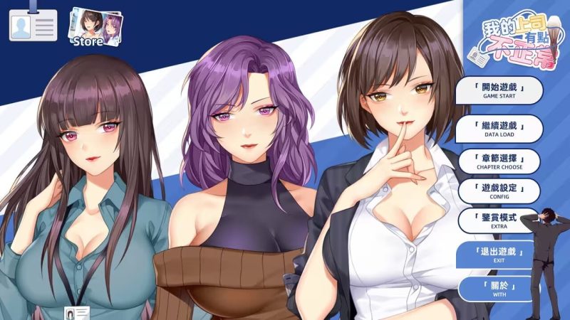 [SLG/PC] 我的上司有点不正常 官方中文步兵版 300M游戏中文版下载|无需安装解压即玩-游界无限