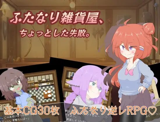 [RPG] 扶她杂货店、一点小失败PC+安卓 AI汉化 1.4G游戏中文版下载|无需安装解压即玩-游界无限