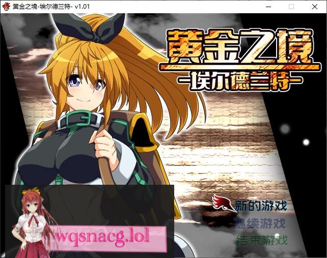 [2024年9月22日新作/RPG/高品质CG]黄金之境-埃尔德兰特 官方中文硬盘版2.2G游戏中文版下载|无需安装解压即玩-游界无限