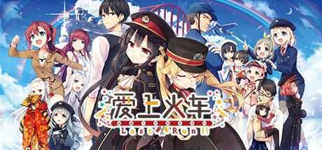 【PC游戏/GALGAME】爱上火车 Last Run!! & Vocal Complete Album [含DLsite限定特典]90.83G游戏中文版下载|无需安装解压即玩-游界无限