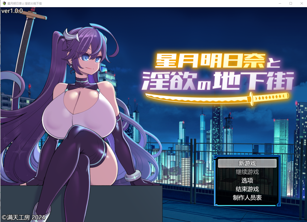 [SLG/汉化] 星月明日奈与银欲地下街 星月明日奈と银欲の地下街 claude-3-5-sonnet Josef汉化版 1.7G游戏中文版下载|无需安装解压即玩-游界无限