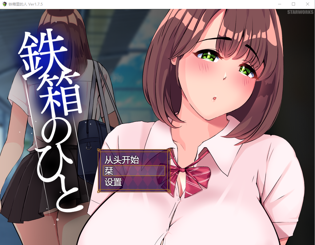 [RPG/汉化] 铁箱里的人 鉄箱のひと Ver1.5 AI汉化挂载版+全回想存档 1.5G游戏中文版下载|无需安装解压即玩-游界无限