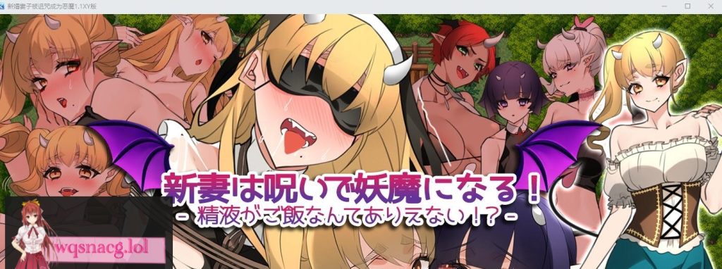 [RPG/汉化] 新婚妻子被诅咒成为恶魔V1.1 PC+安卓AI汉化XY作弊版1.5G游戏中文版下载|无需安装解压即玩-游界无限