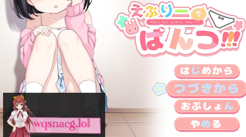 【探索RPG/萝莉羞耻露出/2C】令人兴奋的胖次(えぶりーでぱんつ!!!)V0.102 AI汉化游戏中文版下载|无需安装解压即玩-游界无限