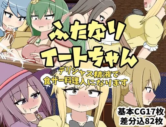 [RPG] ふたなりイートちゃん デリシャス精液で食ザー料理人になります v25.01.21 AI汉化 1G游戏中文版下载|无需安装解压即玩-游界无限