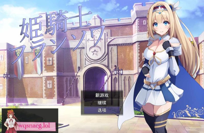 [RPG/汉化] 公主骑士弗朗索瓦~高贵的骑士决不屈服云翻汉化版全CG 1.2G游戏中文版下载|无需安装解压即玩-游界无限