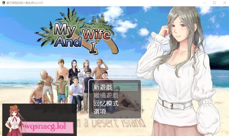 [RPG汉化/动态] 妻子与无人岛~妻子和我们的无人岛生活~ V3.01 PC+安卓AI汉化版1.5G游戏中文版下载|无需安装解压即玩-游界无限