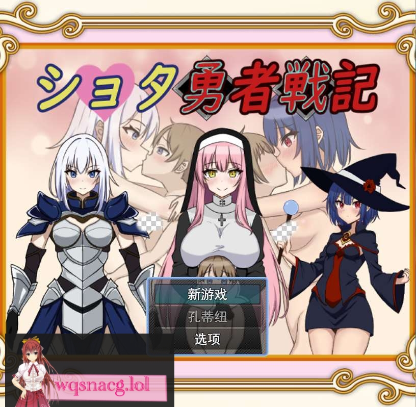 [RPG游戏/汉化] 异世界勇者战记 ショタ勇者戦記云翻汉化版1.4G游戏中文版下载|无需安装解压即玩-游界无限