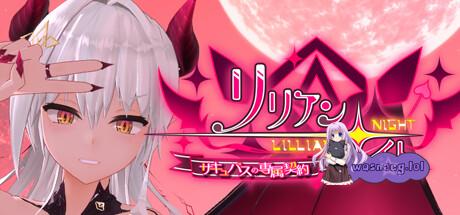 [互动3D/中文/动态] 莉莉之夜 魅魔的专属契约 官方中文版4.4G游戏中文版下载|无需安装解压即玩-游界无限