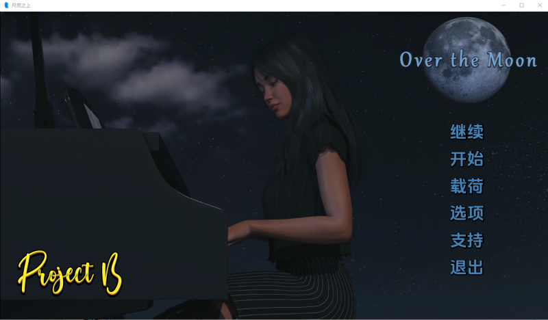 [SLG/汉化] 月亮之上Over the Moon-3.01 PC+安卓汉化版 1.3G游戏中文版下载|无需安装解压即玩-游界无限