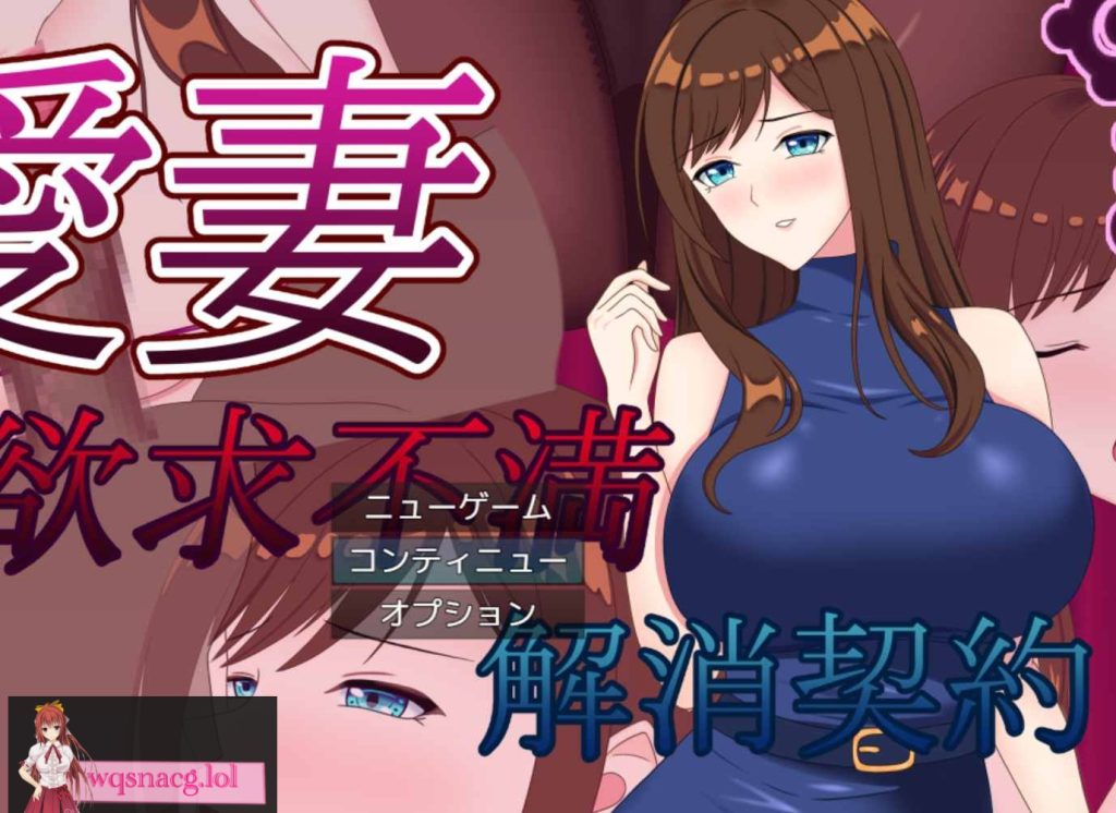 [2024年9月15日新作/NTR寝取RPG/高品质动态CG]爱妻 ～欲求不满取消契约 中文硬盘版1.5G游戏中文版下载|无需安装解压即玩-游界无限