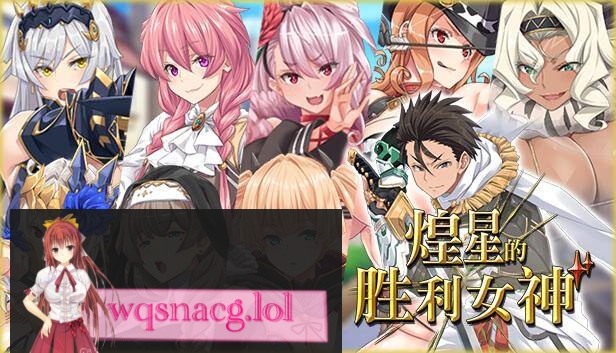 [2024年9月12日新作/RPG/无码超高品质CG]煌星のヴィクトリアーズ / 煌星的胜利女神 无码官方中文步兵硬盘版3.2G游戏中文版下载|无需安装解压即玩-游界无限