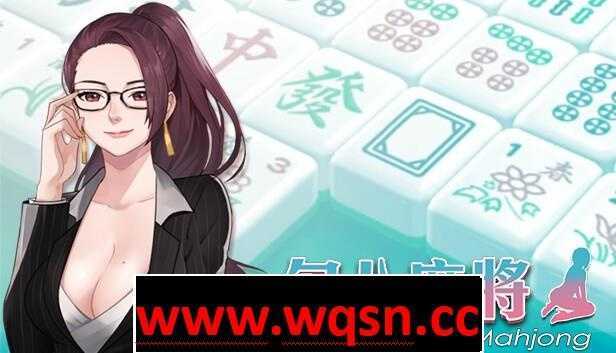 【互动SLG/中文/全动态】JB麻将勾八麻将 J8 Mahjong Build.11798431 官方中文步兵版 2.4G游戏中文版下载|无需安装解压即玩-游界无限