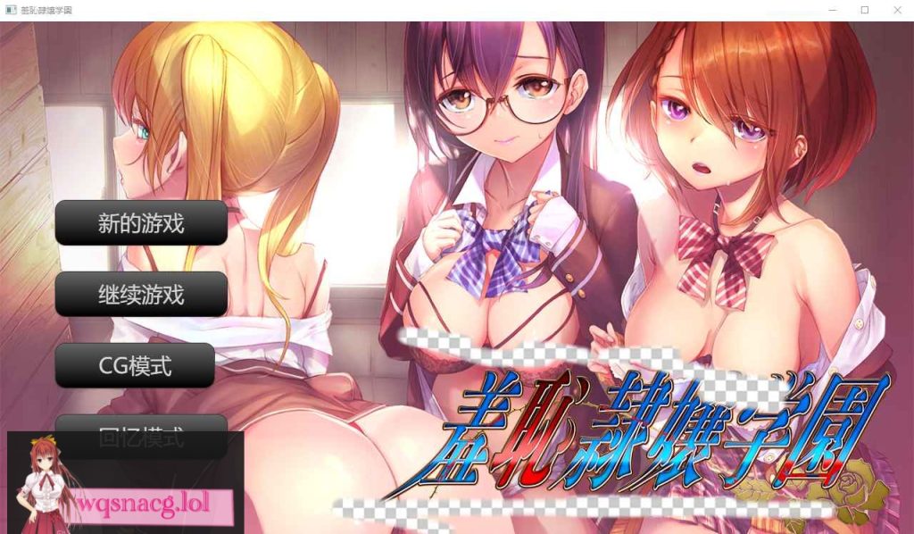 [ADV/汉化] 羞耻绒布球大小姐学园 羞恥隷嬢学園 AI汉化版★全CV 400M游戏中文版下载|无需安装解压即玩-游界无限