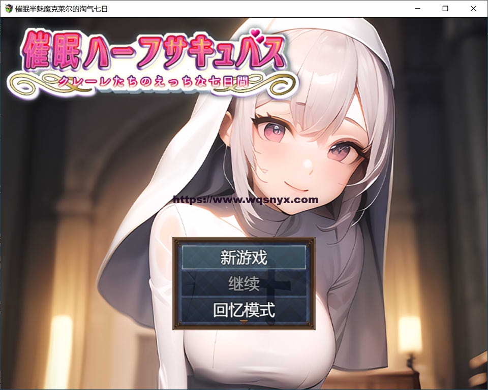 [日系RPG/汉化] 睡眠半魅魔克莱尔~与魅魔度过的七日 PC+安卓汉化版700M游戏中文版下载|无需安装解压即玩-游界无限