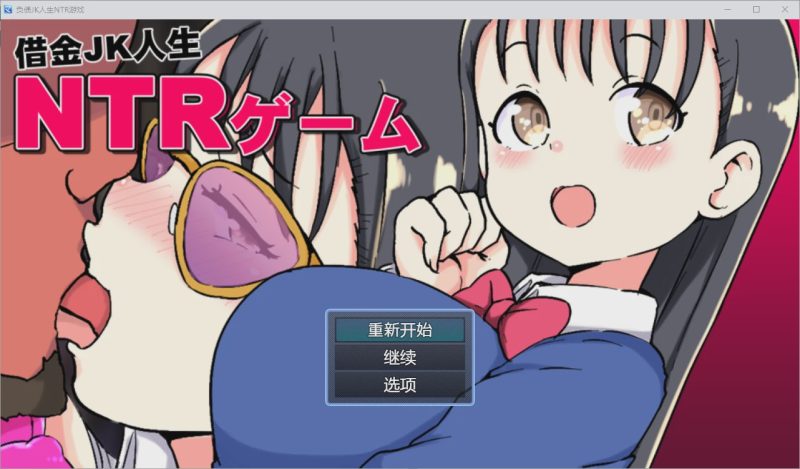 [SLG/汉化] 借金JK人生NTR指南 PC+安卓汉化版1.2G游戏中文版下载|无需安装解压即玩-游界无限