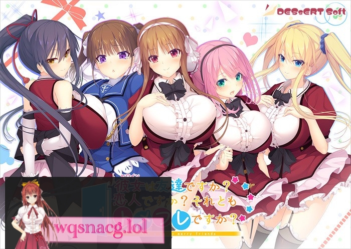 [精选ADV][candysoft] 彼女は友達ですか？　恋人ですか？　それともトメフレですか？ 已打汉化补丁4G游戏中文版下载|无需安装解压即玩-游界无限