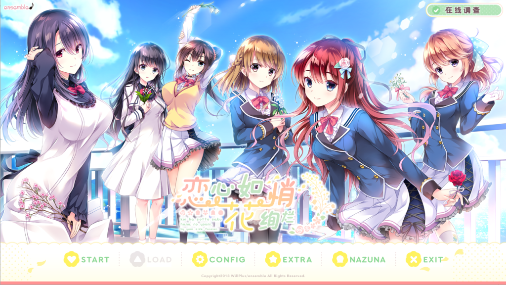 [ADV/汉化] 恋心如花悄绚烂 恋はそっと咲く花のように 汉化硬盘版 4.5G游戏中文版下载|无需安装解压即玩-游界无限