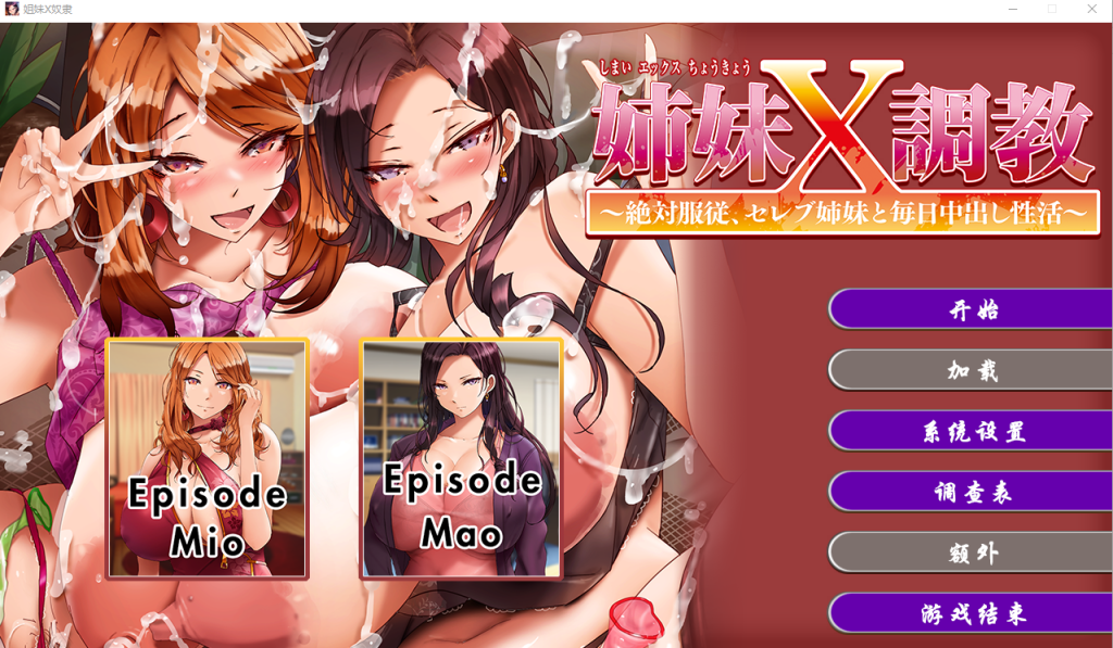 [拔作ADV/官中] 姐妹X奴隶 Sister X Slaves Build.12195190 官方中文版 2.2G游戏中文版下载|无需安装解压即玩-游界无限