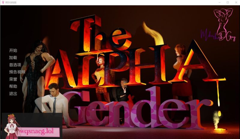 [SLG/汉化] 阿尔法性别 The Alpha Gender v0.3 Alpha PC+安卓汉化版 3.4G游戏中文版下载|无需安装解压即玩-游界无限