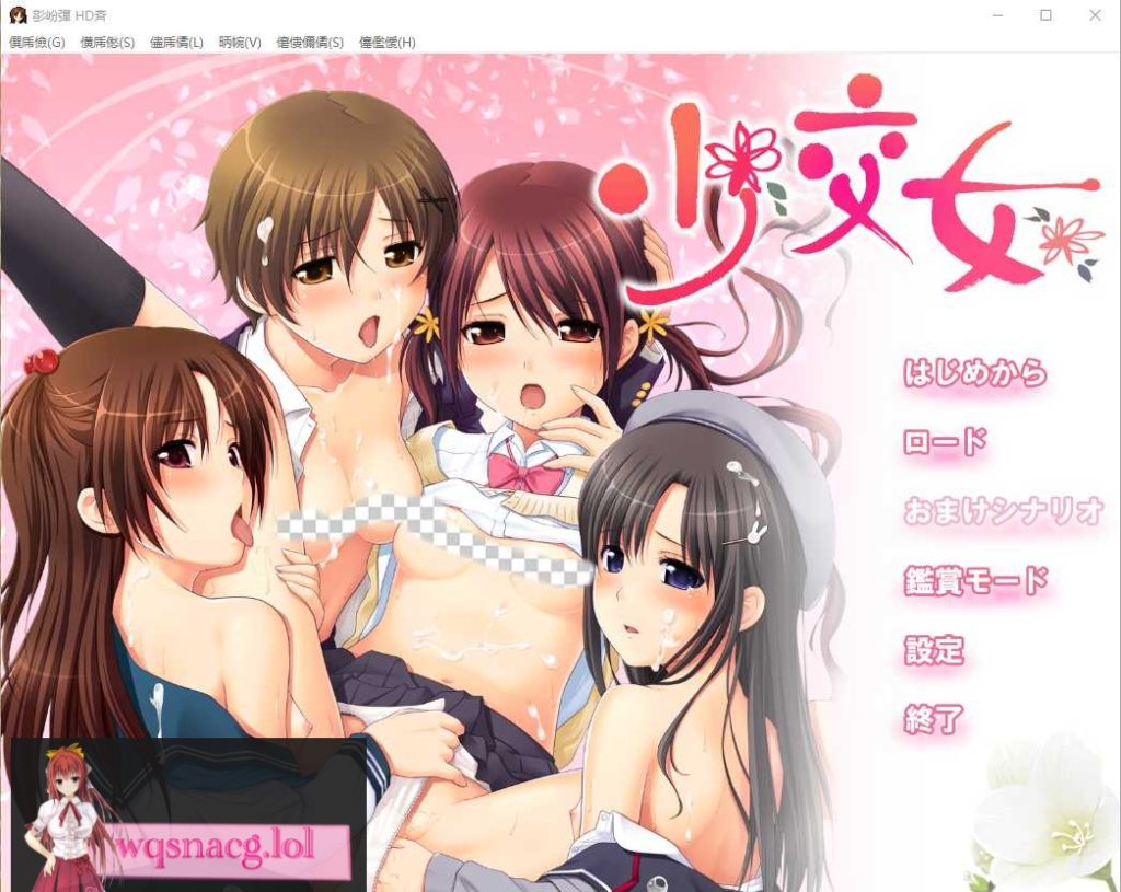 [ADV/汉化] 少交女HD AI汉化版+全CG存档★全CV2.1G游戏中文版下载|无需安装解压即玩-游界无限