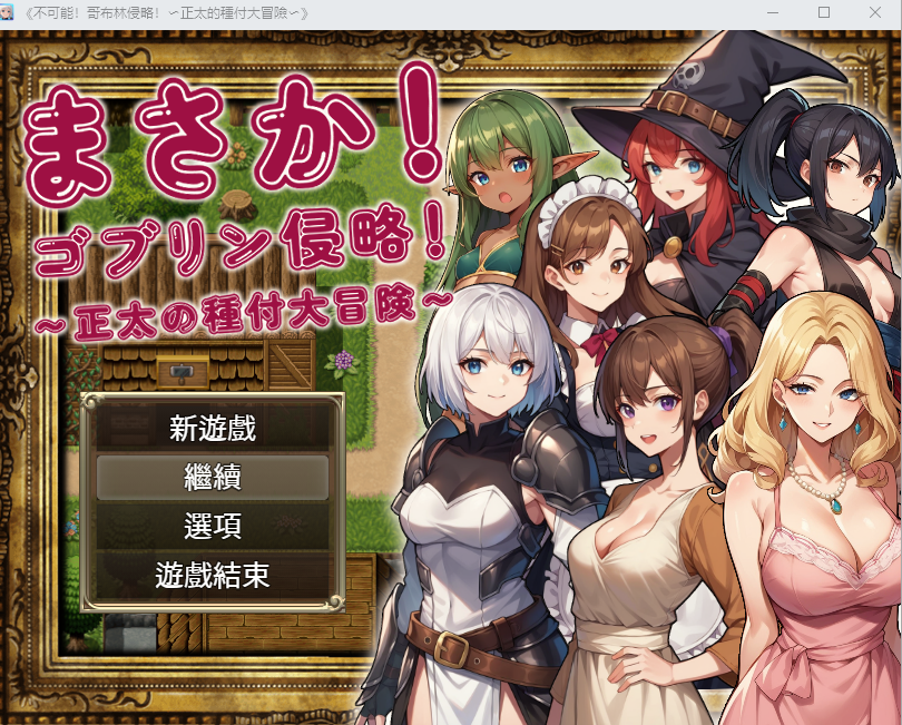[RPG/中文] 不可能!哥布林侵略!~正太的種付大冒險 官方中文版+回想 [1.2G]游戏中文版下载|无需安装解压即玩-游界无限