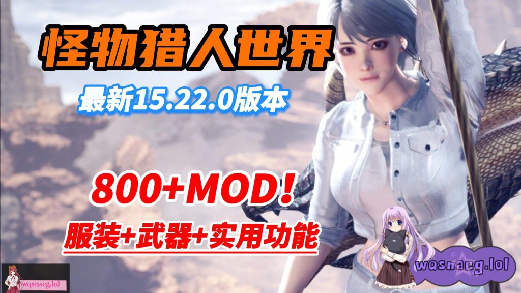 【3A大作/中文/魔改MOD】怪物猎人世界：冰原 本体+800多MOD邪恶整合版[换装/美化/身形/武器/性能]【101G+65G】游戏中文版下载|无需安装解压即玩-游界无限
