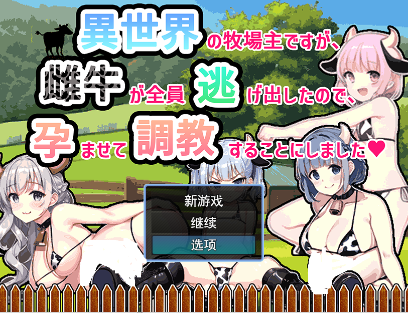 [RPG/汉化] 虽然是异世界的牧场主，但是因为母牛全部逃跑了云翻汉化版 500M游戏中文版下载|无需安装解压即玩-游界无限