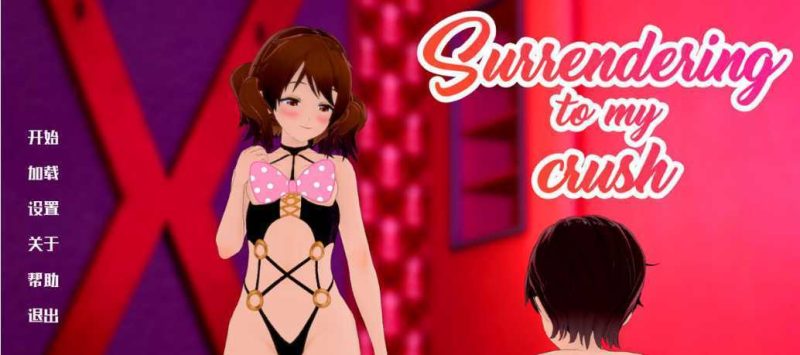 【日系SLG/汉化/2D】向我的暗恋投降 Surrendering to My Crush v1.22 汉化版【PC+安卓/2.1G】游戏中文版下载|无需安装解压即玩-游界无限