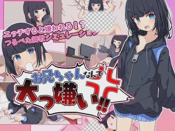 [探索RPG] お兄ちゃんなんて大っ嫌い? ～引きこもり義妹調教シミュレーションAI汉化版 1G游戏中文版下载|无需安装解压即玩-游界无限