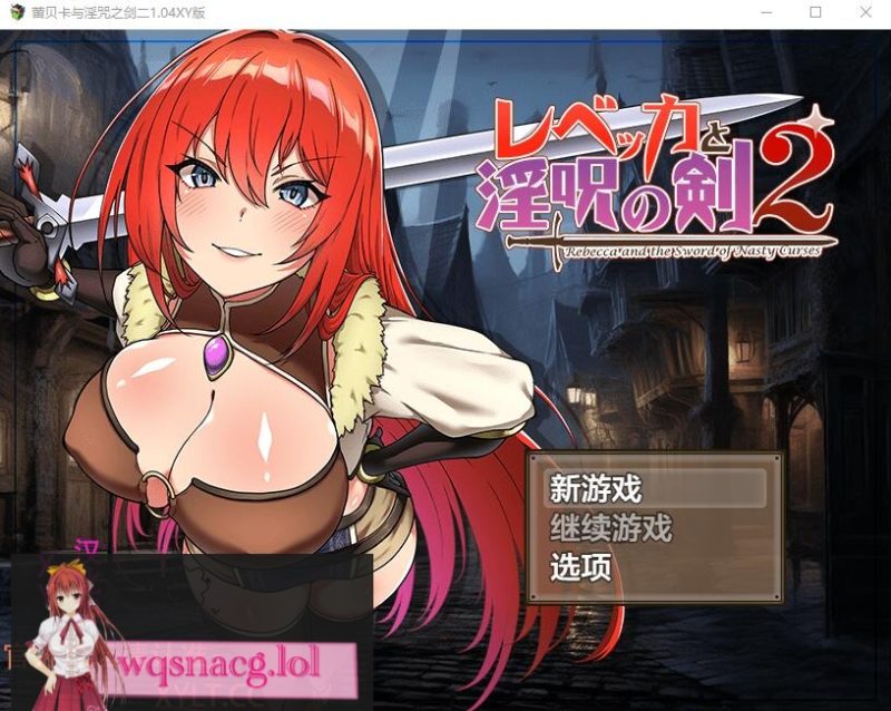 [RPG/汉化] 蕾贝卡与银咒之剑2 レベッカと银呪の剣2 1.04 PC+安卓汉化作弊版2.2G游戏中文版下载|无需安装解压即玩-游界无限
