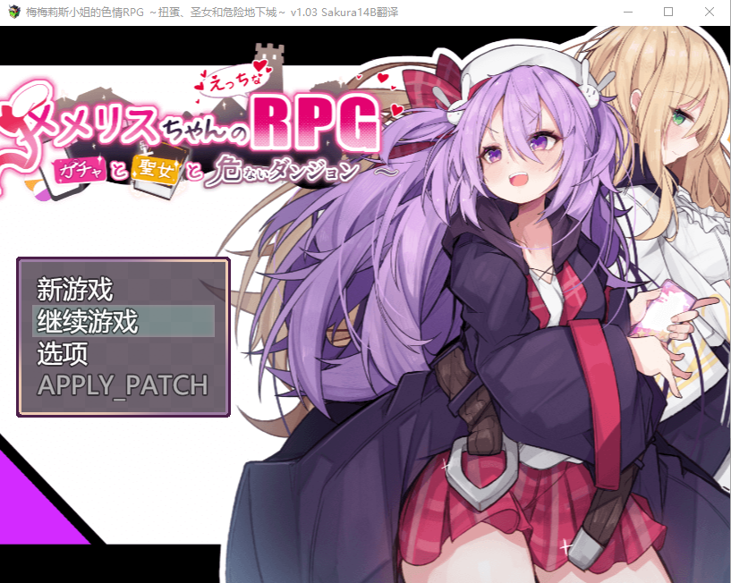 [RPG/汉化] 梅梅丽酱的涩晴RPG ～~扭蛋与圣女与危险的地下城~V1.03挂载Al汉化版+存档 1.3G游戏中文版下载|无需安装解压即玩-游界无限