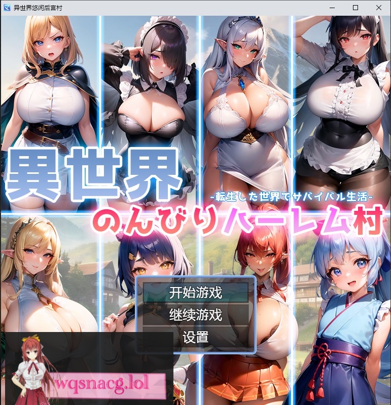 [日系RPG/汉化] 异世界悠闲后宫村 異世界のんびりハーレム村 PC+安卓AI汉化版1G游戏中文版下载|无需安装解压即玩-游界无限