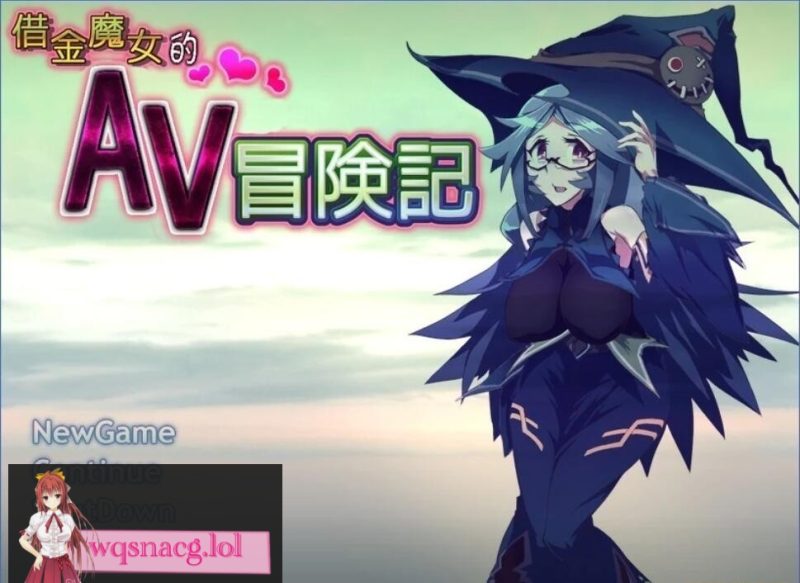 [探索RPG]借金魔女的AV冒险记 DL官方中文版 650M游戏中文版下载|无需安装解压即玩-游界无限