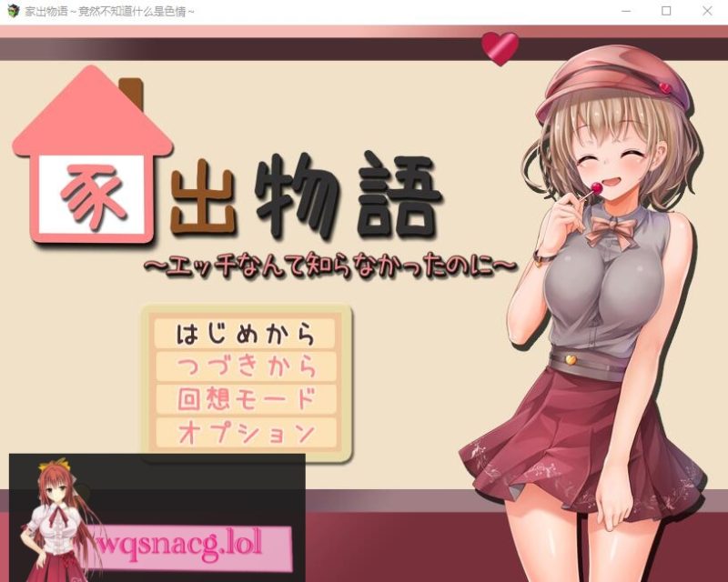 [RPG/汉化/动态] 家出物语 竟然不知道什么是涩晴AI汉化版2.1G游戏中文版下载|无需安装解压即玩-游界无限