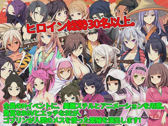 [超大型2024年8月新作AI汉化/SLG/超高品质动态CG]ゴブリンの巣穴 戦国餓鬼道Ver.240812 AI中文硬盘版7G游戏中文版下载|无需安装解压即玩-游界无限
