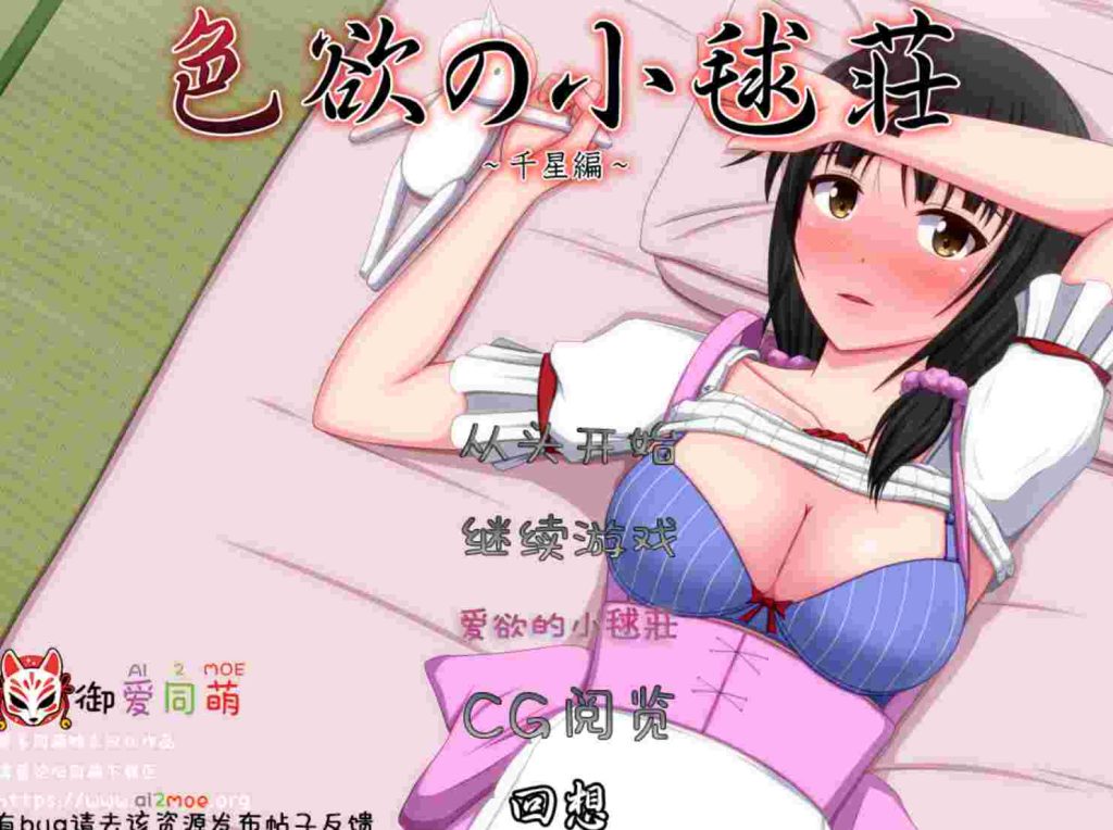[ADV/汉化/CV]色欲の小毬荘～千星編~ AI汉化版+全CG600M游戏中文版下载|无需安装解压即玩-游界无限