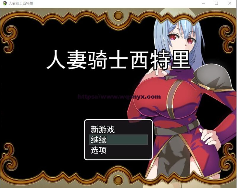 [RPG/汉化] 人妻骑士西特里 PC+安卓AI汉化版+全回想存档1.2G游戏中文版下载|无需安装解压即玩-游界无限